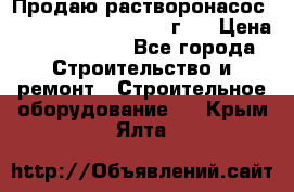 Продаю растворонасос BMS Worker N1 D   2011г.  › Цена ­ 1 550 000 - Все города Строительство и ремонт » Строительное оборудование   . Крым,Ялта